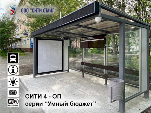 ООО СИТИ СТАЙЛ - Умные остановочные павильоны - изготовление